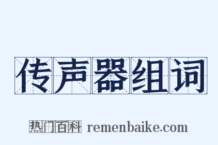 传声器组词是什么意思的图片